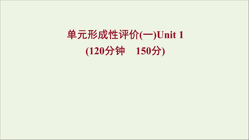 2021_2022新教材高中英语Unit1CulturalHeritage单元形成性评价课件新人教版必修第二册01