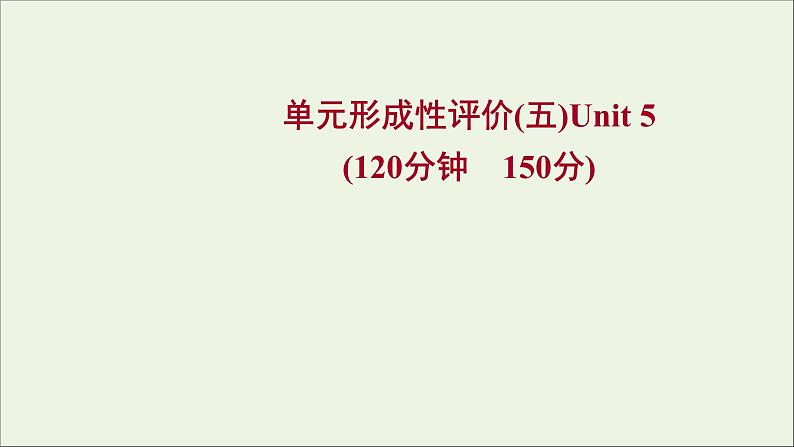 2021_2022新教材高中英语Unit5Music单元形成性评价课件新人教版必修第二册01