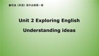 高中英语外研版 (2019)必修 第一册Unit 2 Exploring English评课课件ppt