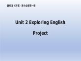外研版（2019） 必修第一册 Unit 2 Exploring English  Project课件PPT（共5张）