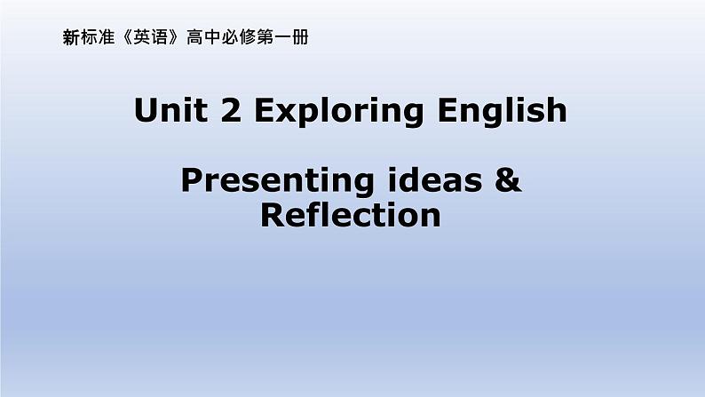 外研版（2019） 必修第一册 Unit 2 Exploring English Presenting ideas 课件PPT（共12张）01