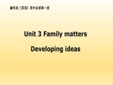 外研版（2019） 必修第一册Unit 3 Family matters Developing ideas PPT（共11张）