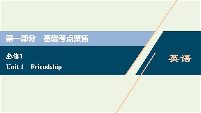 2022高考英语一轮复习Unit1Friendship课件新人教版必修1第1页