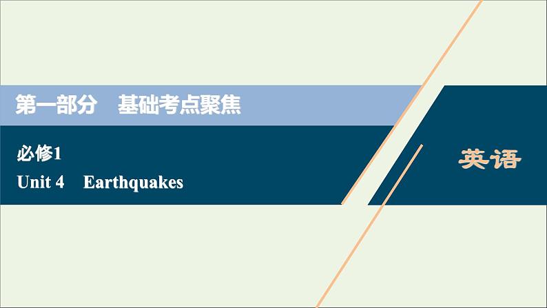 2022高考英语一轮复习Unit4Earthquakes课件新人教版必修1第1页