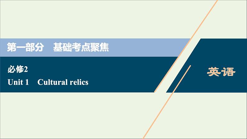 2022高考英语一轮复习Unit1Culturalrelics课件新人教版必修2第1页