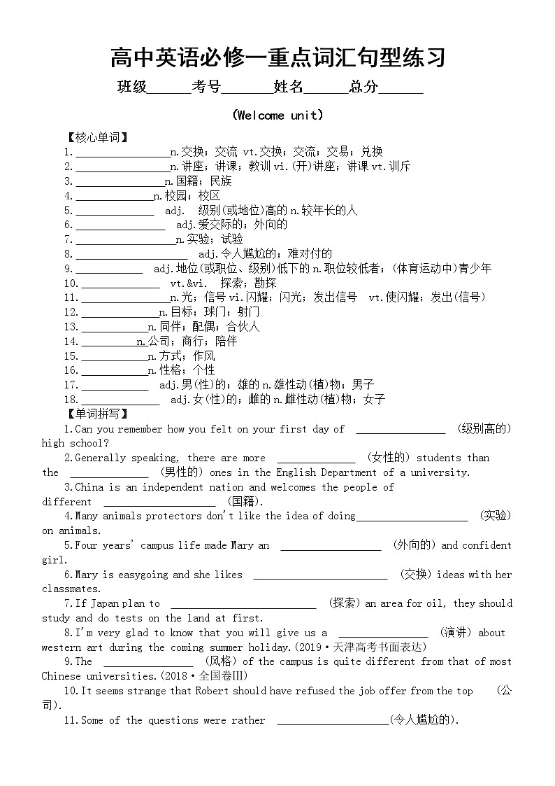 高中英语新人教必修一 Welcome unit 重点词汇和句型专项练习（附参考答案）第1页