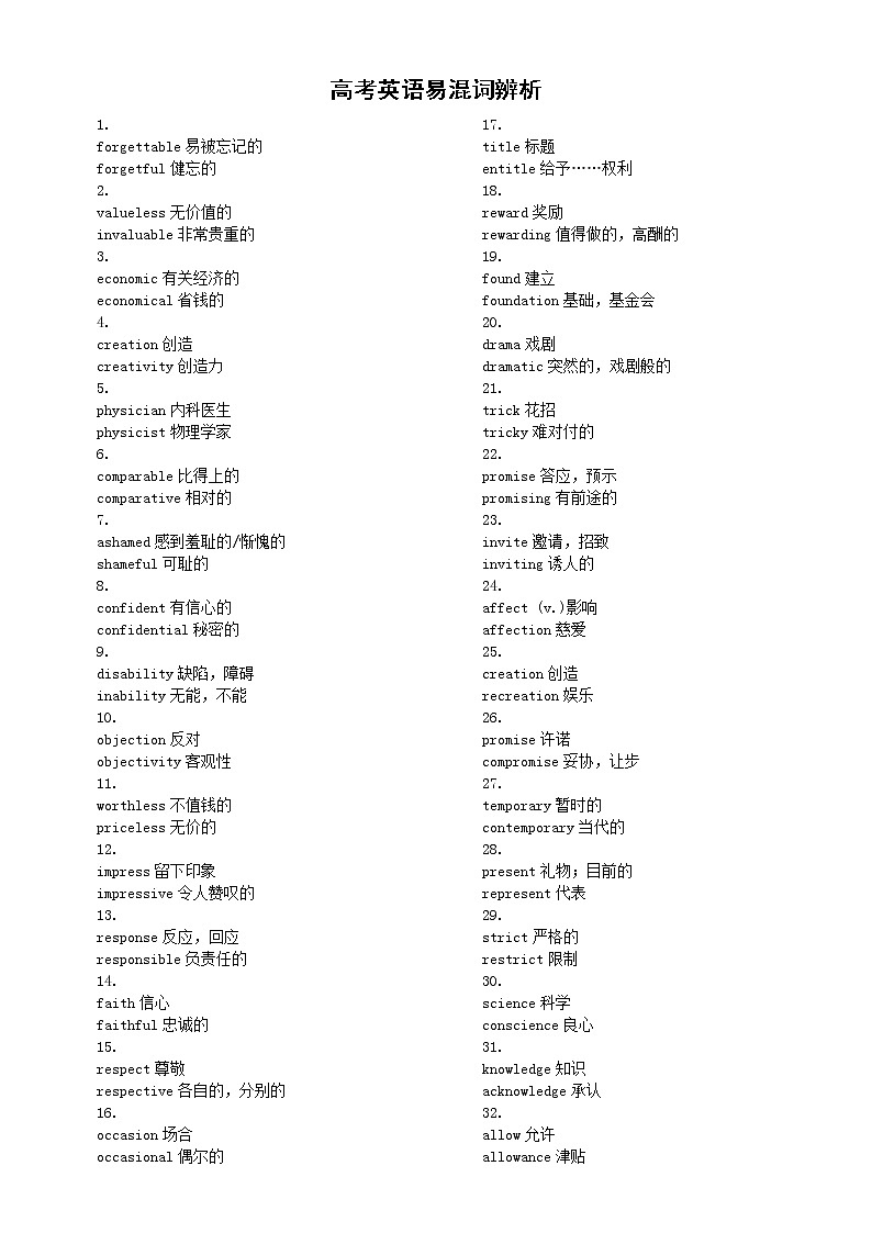 高中英语高考复习易混词辨析（共157组）第1页