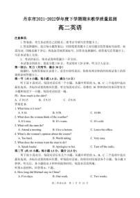 2021-2022学年辽宁省丹东市高二下学期期末教学质量监测英语试题（PDF版）