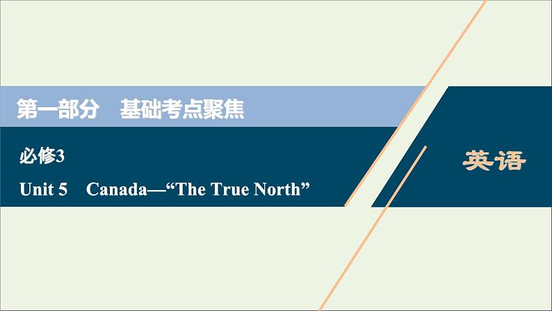 2022高考英语一轮复习Unit5Canada_“TheTrueNorth”课件新人教版必修3第1页