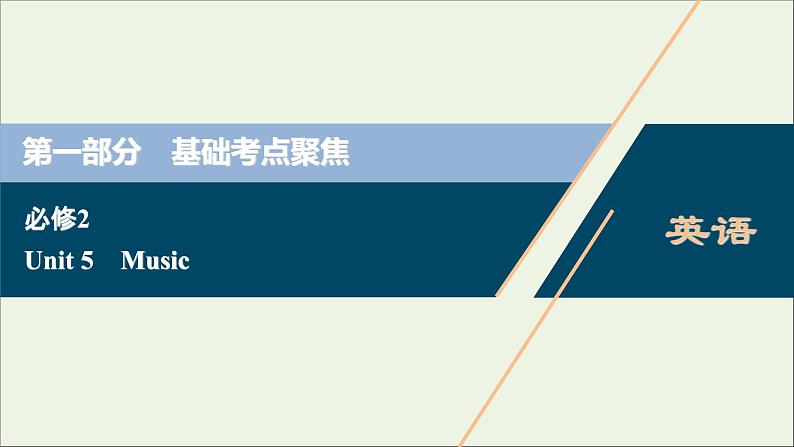 2022高考英语一轮复习Unit5Music课件新人教版必修201