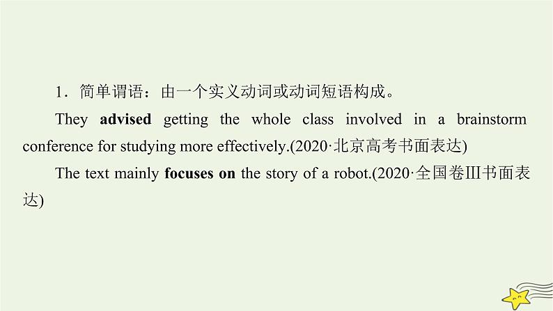 新高考英语二轮总复习层级1奠基起始——理清句子8大成分课件新人教版第6页