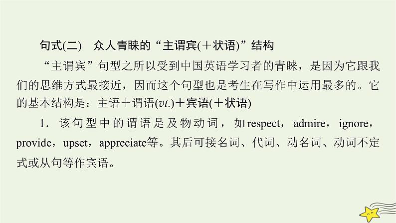 新高考英语二轮总复习层级2表达规范——正确使用5大句型课件新人教版第8页