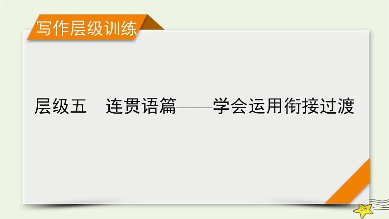 新高考英语二轮总复习层级5连贯语篇——学会运用衔接过渡课件新人教版第1页