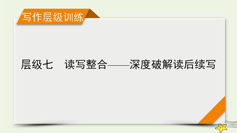 新高考英语二轮总复习层级7读写整合——深度破解读后续写课件新人教版第1页