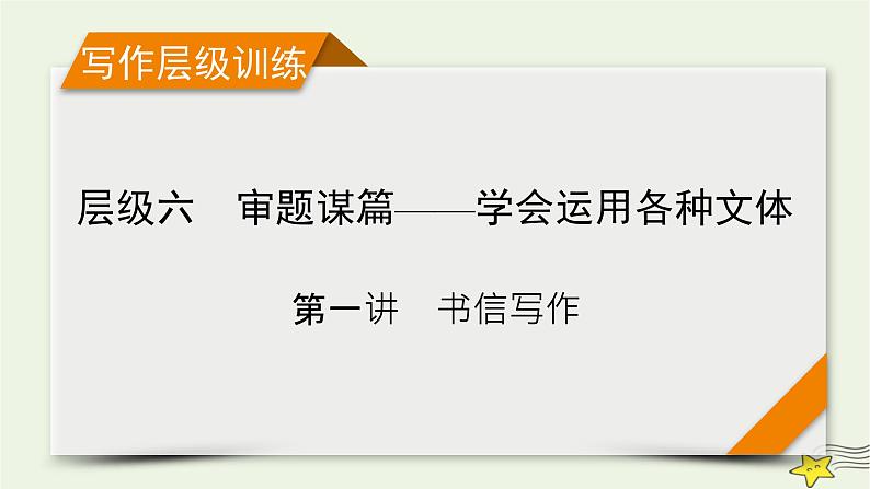 新高考英语二轮总复习层级6第1讲书信写作课件新人教版第1页