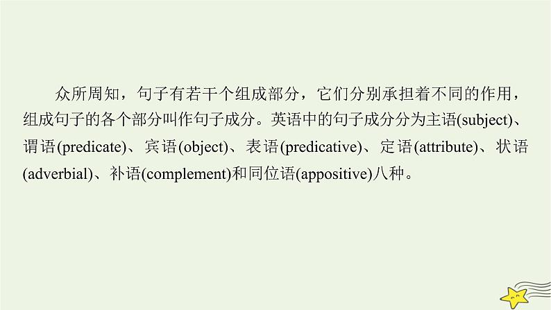 （新高考）2023版高考英语一轮总复习 层级1 奠基起始——理清句子8大成分课件 新人教版第2页