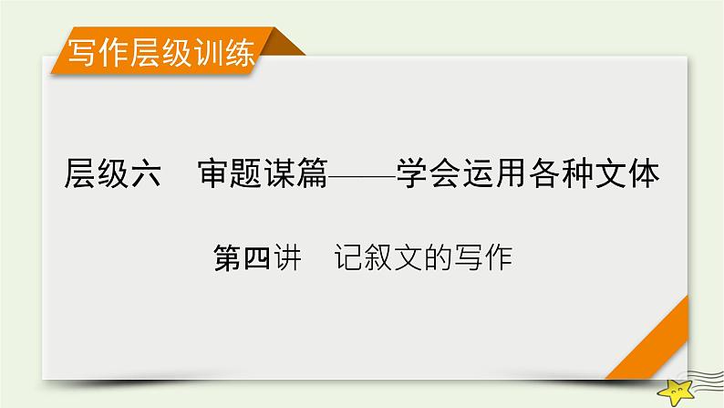 新高考英语二轮总复习层级6第4讲记叙文的写作课件新人教版第1页