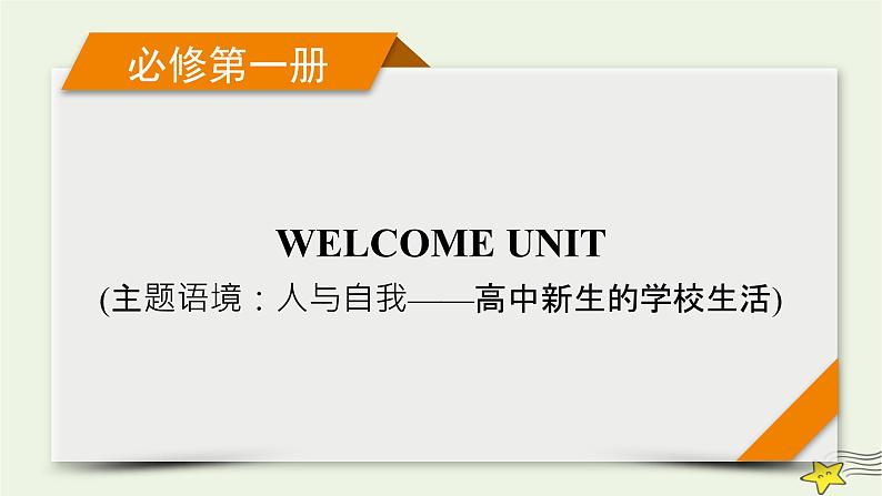 （新高考）2023版高考英语一轮总复习 Welcome Unit课件 新人教版必修第一册01