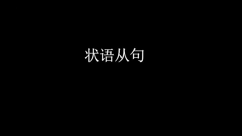 状语从句--高考英语语法专题第1页