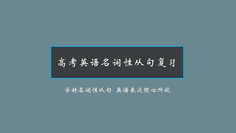 名词性从句--高考英语语法专题第1页