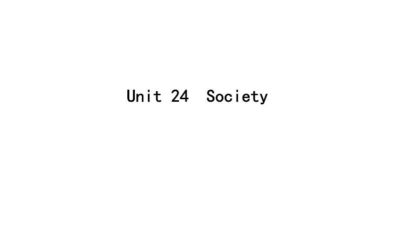 高考英语一轮复习unit 24 society课件第1页