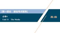 高考英语一轮复习unit 11 the media课件