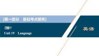 高考英语一轮复习unit 19 language课件