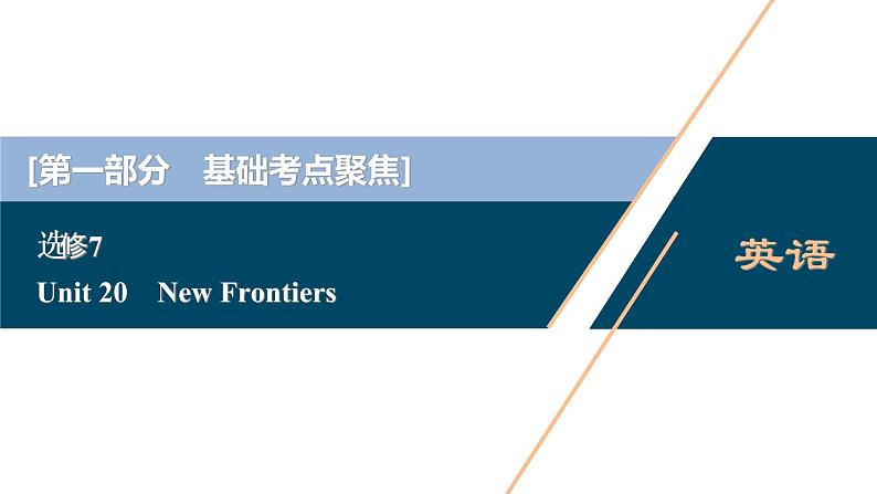 高考英语一轮复习unit 20 new frontiers课件第1页