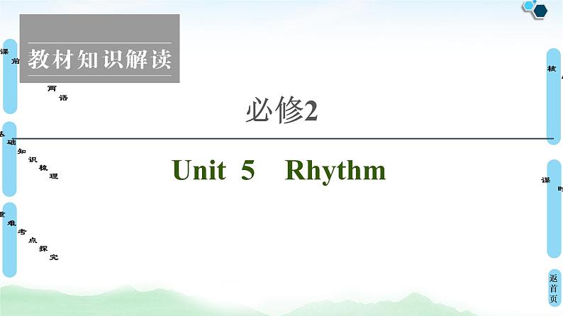 高考英语一轮复习2 unit 5 rhythm课件第1页