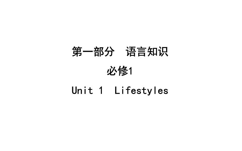 高考英语一轮复习unit 1 lifestyles课件第1页