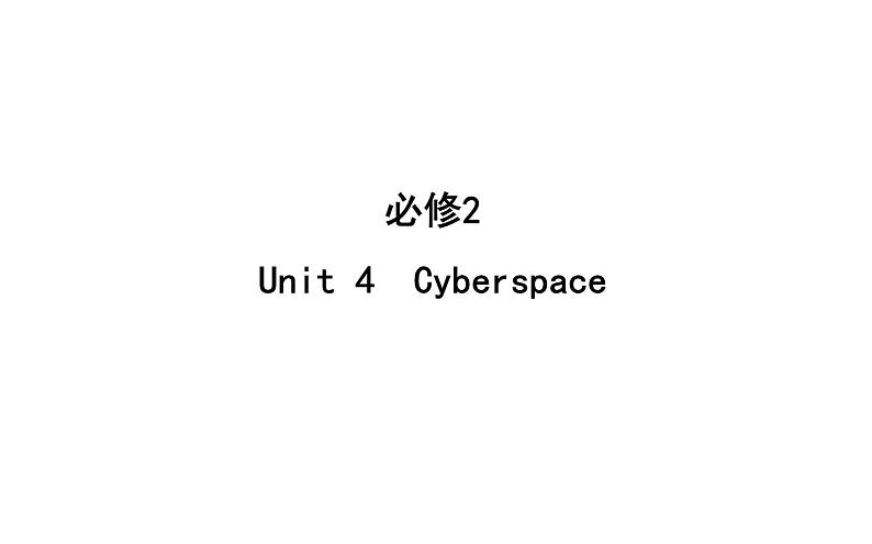 高考英语一轮复习unit 4 cyberspace课件第1页