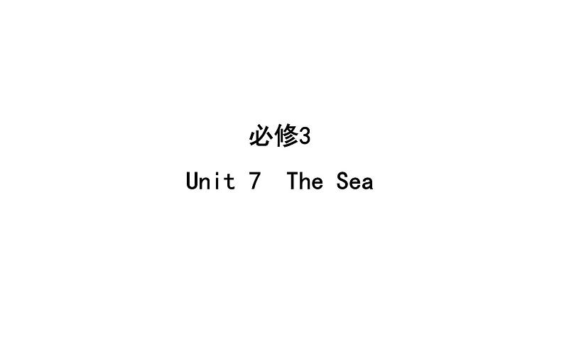 高考英语一轮复习unit 7 the sea课件第1页