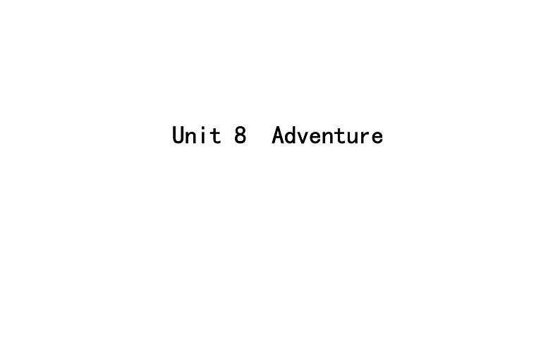 高考英语一轮复习unit 8 adventure课件第1页