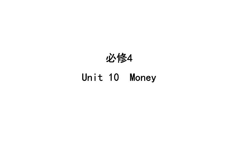 高考英语一轮复习unit 10 money课件第1页