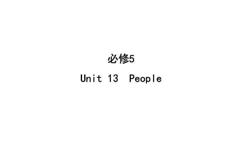 高考英语一轮复习unit 13 people课件第1页