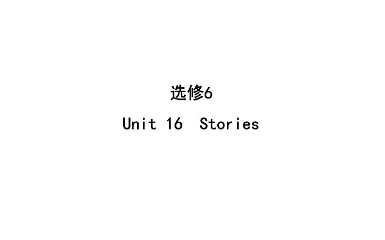 高考英语一轮复习unit 16 stories课件第1页