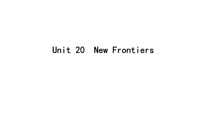 高考英语一轮复习unit 20 new frontiers课件第1页
