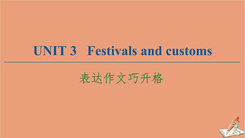 牛津译林版高中英语必修第二册unit3 festivals and customs表达作文巧升格课件第1页