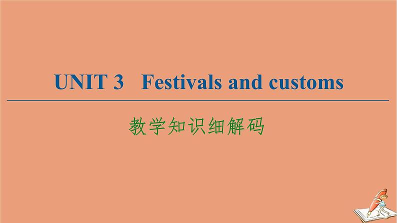 牛津译林版高中英语必修第二册unit3 festivals and customs教学知识细解码课件01