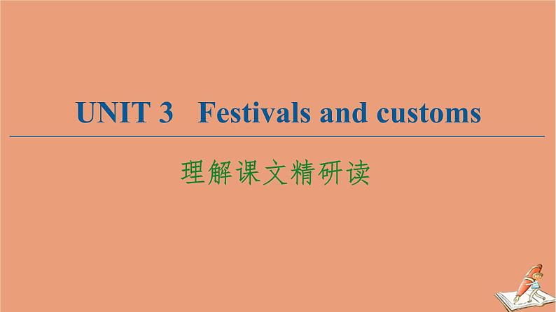 牛津译林版高中英语必修第二册unit3 festivals and customs理解课文精研读课件第1页