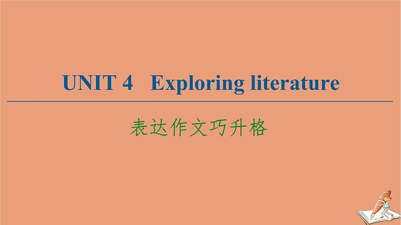 牛津译林版高中英语必修第二册unit4 exploring literature表达作文巧升格课件01