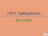 牛津译林版高中英语必修第二册unit4 exploring literature教学知识细解码课件