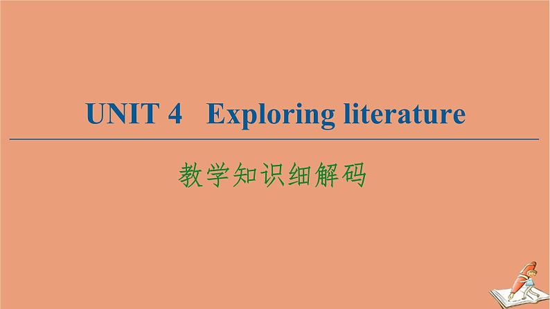 牛津译林版高中英语必修第二册unit4 exploring literature教学知识细解码课件第1页