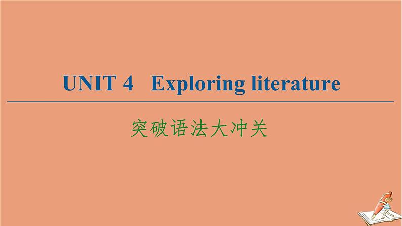 牛津译林版高中英语必修第二册unit4 exploring literature突破语法大冲关课件01