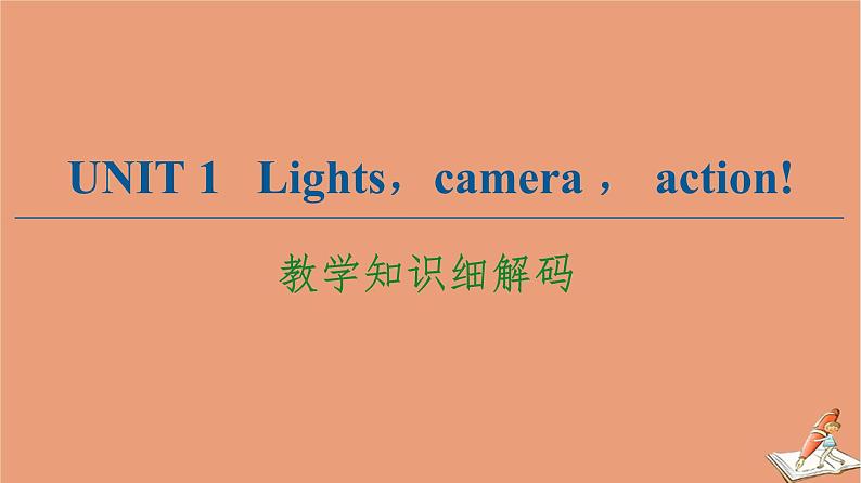 牛津译林版高中英语必修第二册unit1 lights camera action教学知识细解码课件01