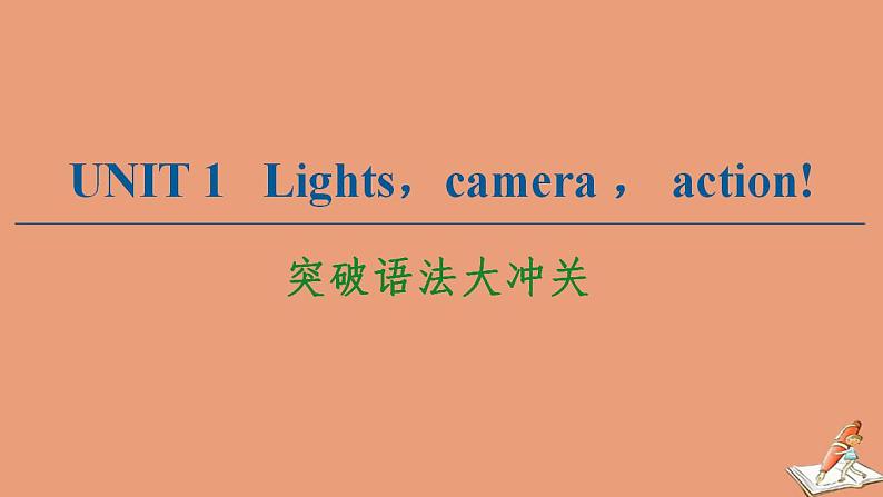 牛津译林版高中英语必修第二册unit1 lights camera action突破语法大冲关课件01