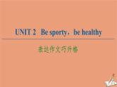 牛津译林版高中英语必修第二册unit2 besporty behealthy表达作文巧升格课件
