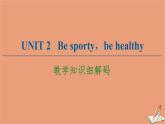 牛津译林版高中英语必修第二册unit2 besporty behealthy教学知识细解码课件