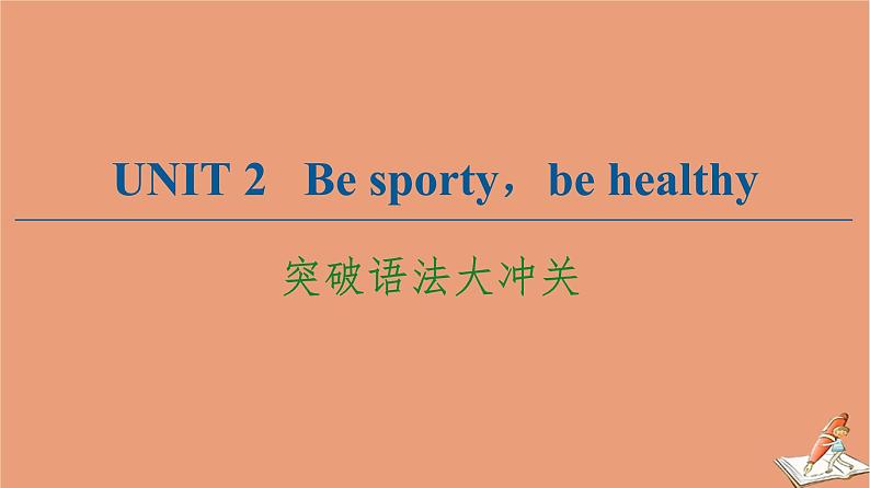 牛津译林版高中英语必修第二册unit2 besporty behealthy突破语法大冲关课件01