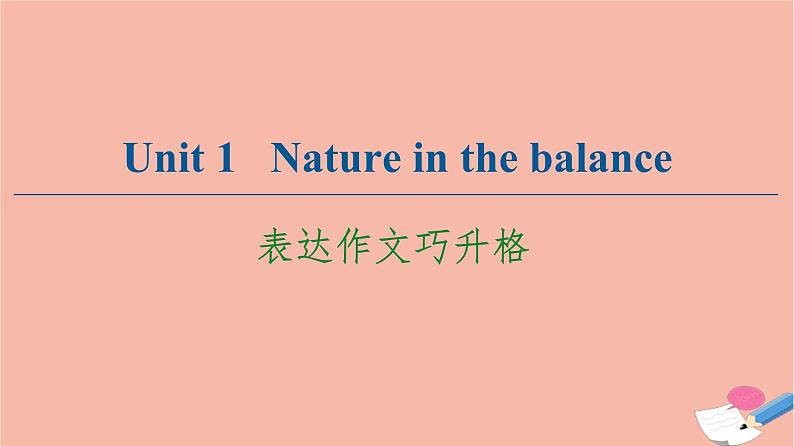 牛津译林版高中英语必修第三册unit1 nature in the balance表达作文巧升格课件01